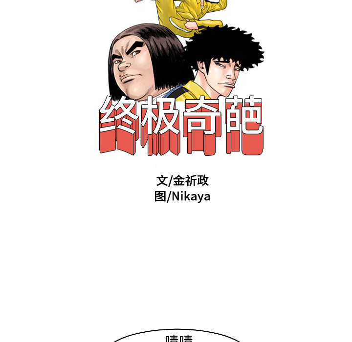 终极奇葩 第 1 章 第47页