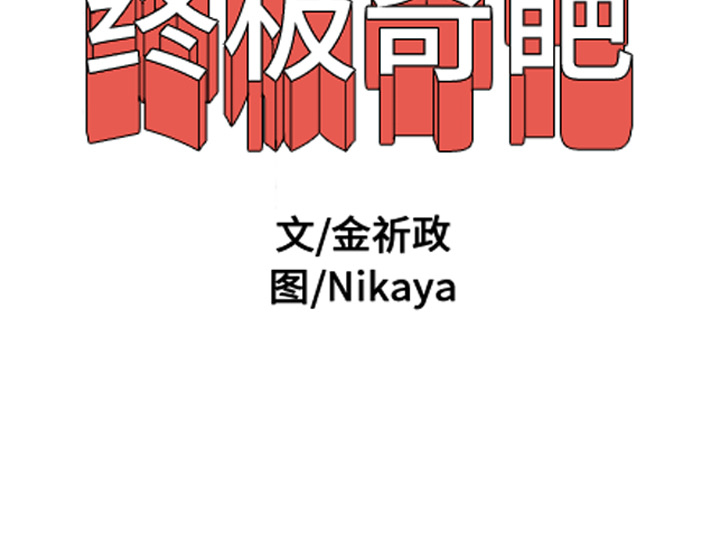 终极奇葩 第 2 章 第89页
