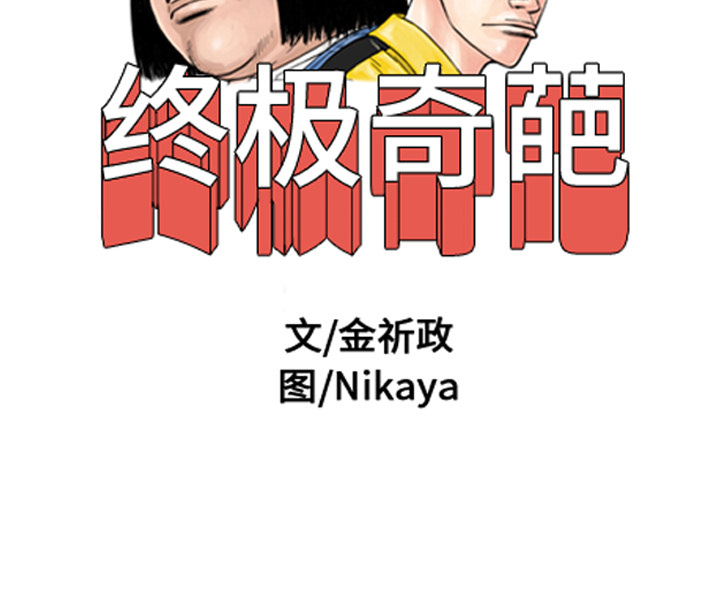 终极奇葩 第 3 章 第83页