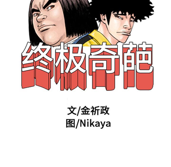 终极奇葩 第 4 章 第83页
