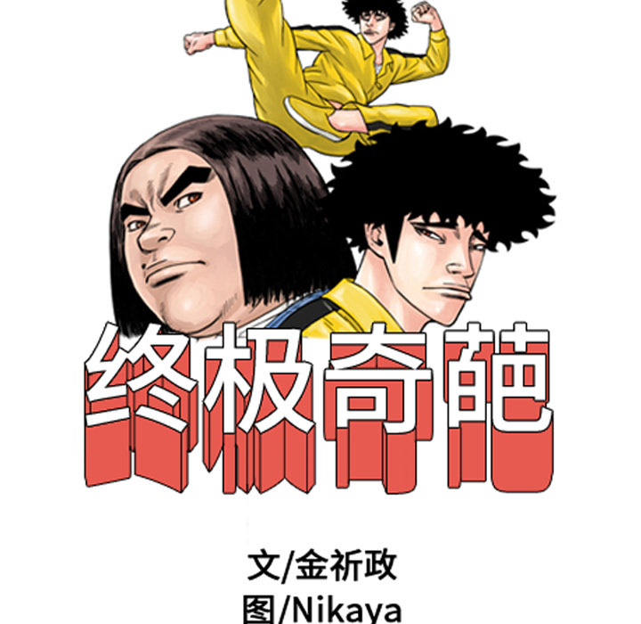 终极奇葩 第 5 章 第77页