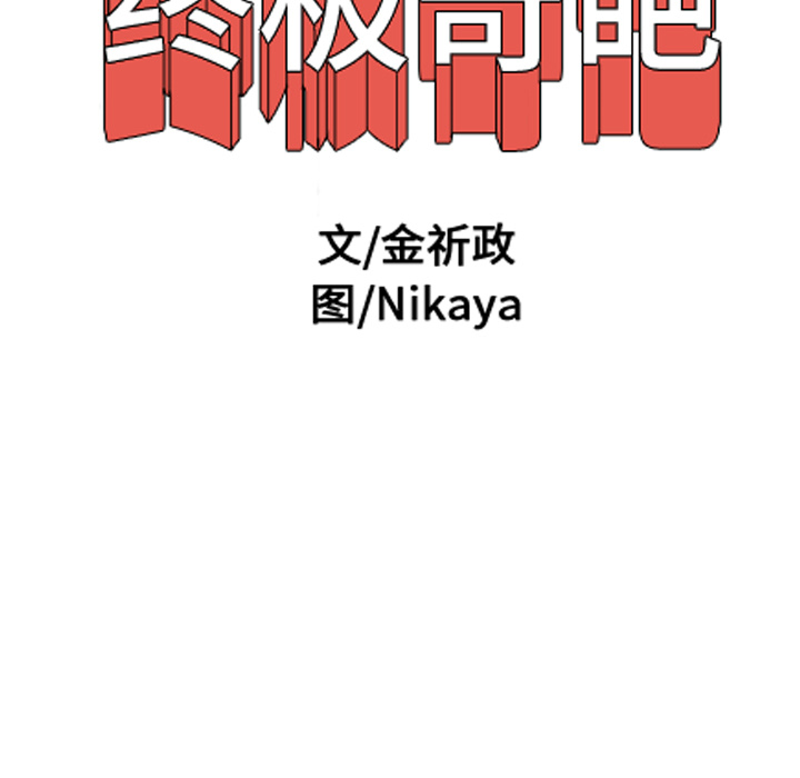 终极奇葩 第 6 章 第89页