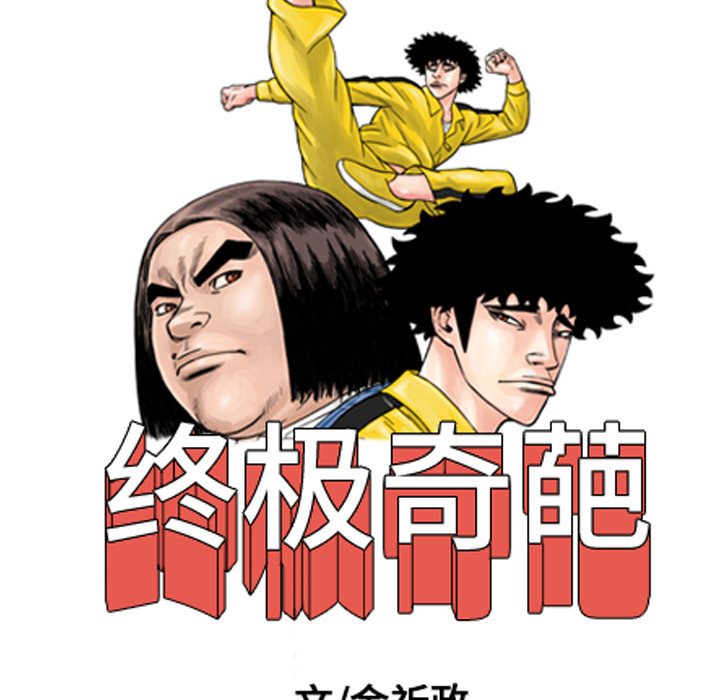 终极奇葩 第 7 章 第92页