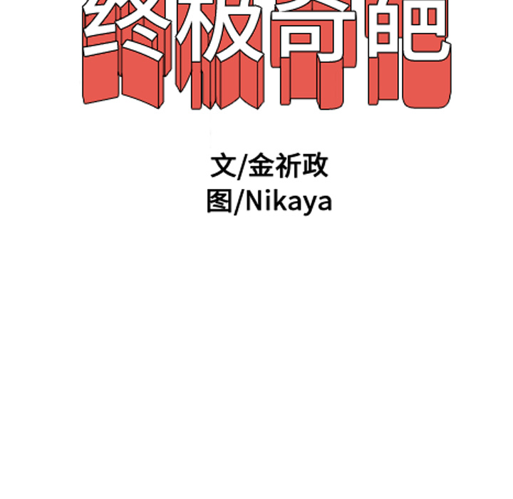 终极奇葩 第 8 章 第83页