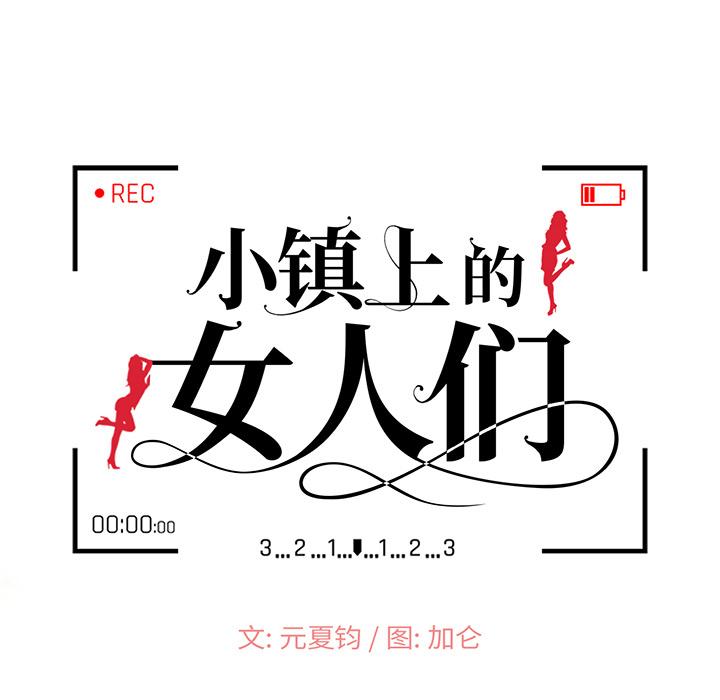 小镇上的女人们 第 1 话 第26页