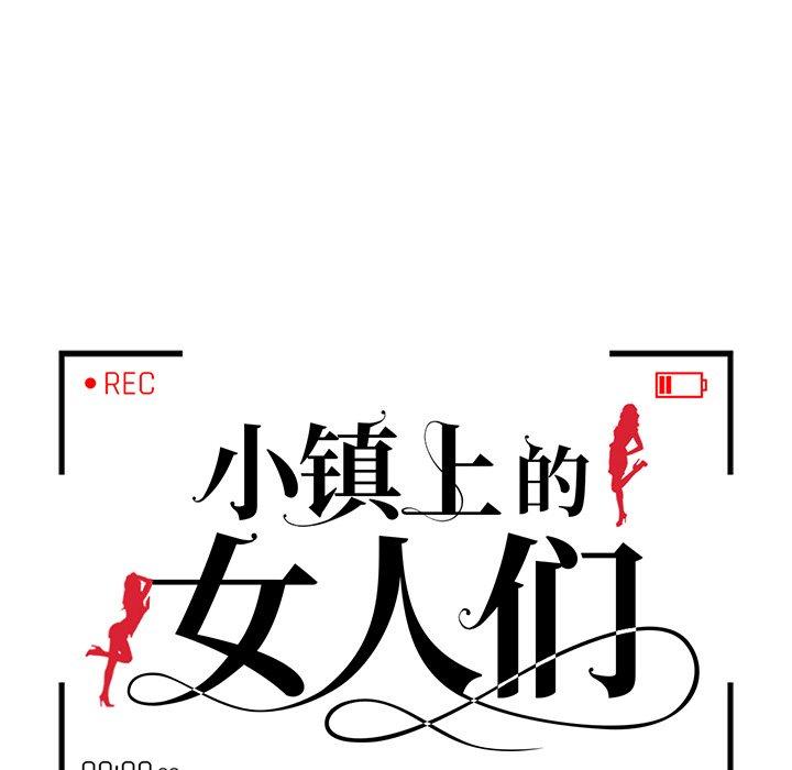 小镇上的女人们 第 4 话 第13页