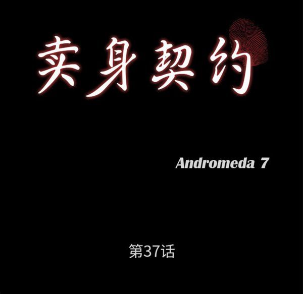 卖身契约 第37话 第9页