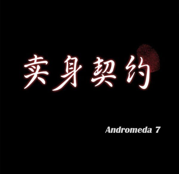 卖身契约 第38话 第9页