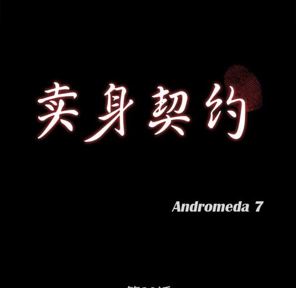 卖身契约 第39话 第9页
