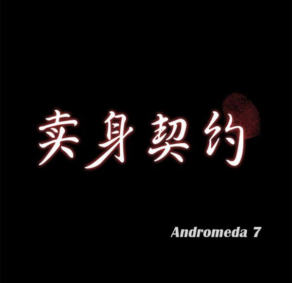 卖身契约 第40话 第9页