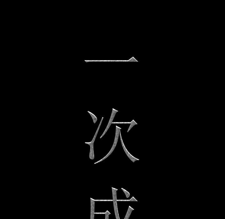 一次成瘾 第 3 话 第8页
