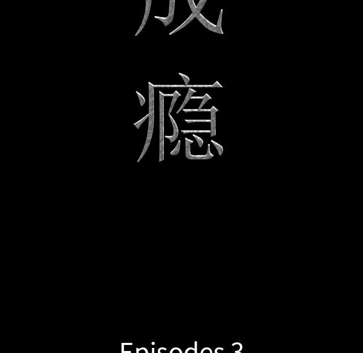 一次成瘾 第 3 话 第9页