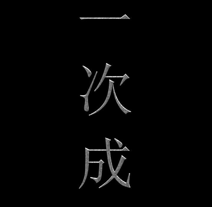 一次成瘾 第 4 话 第11页
