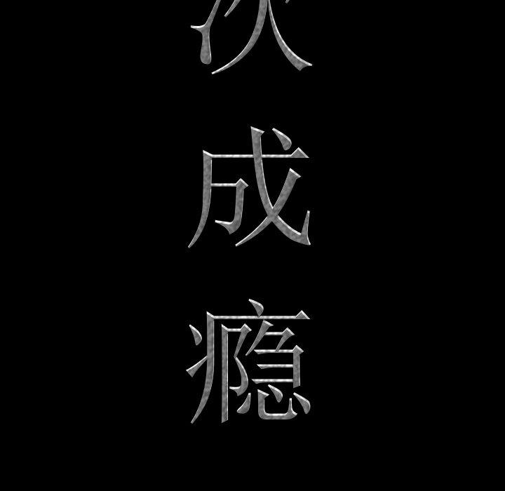 一次成瘾 第 5 话 第8页