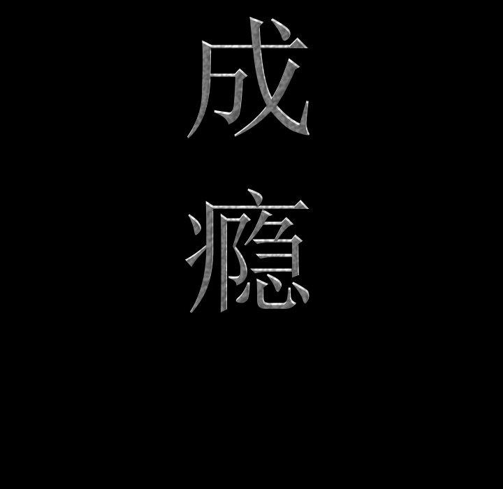 一次成瘾 第 6 话 第9页
