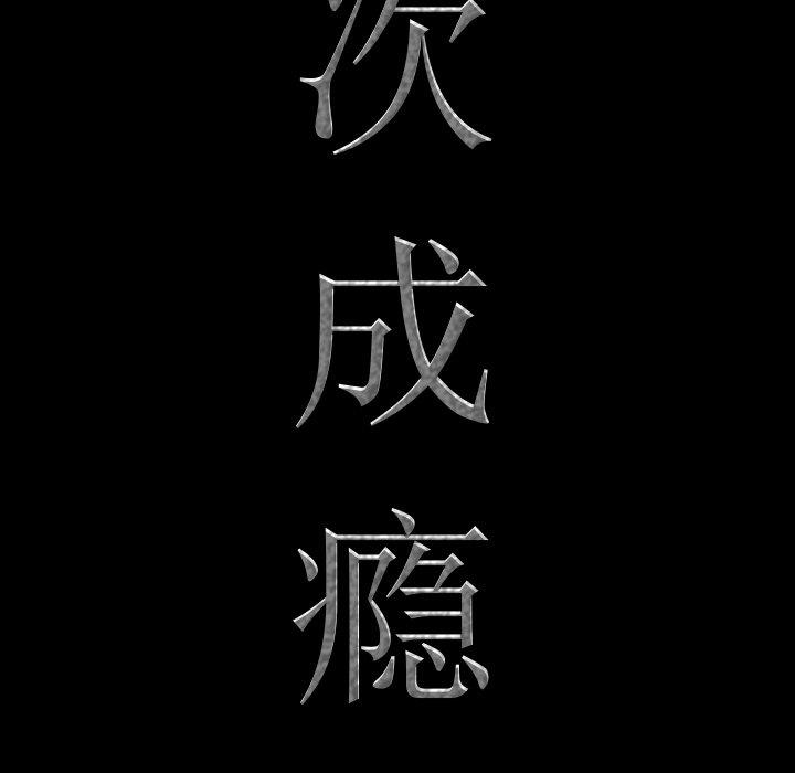 一次成瘾 第 7 话 第7页