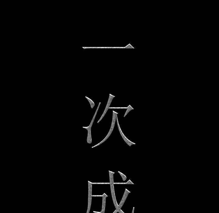 一次成瘾 第 9 话 第8页