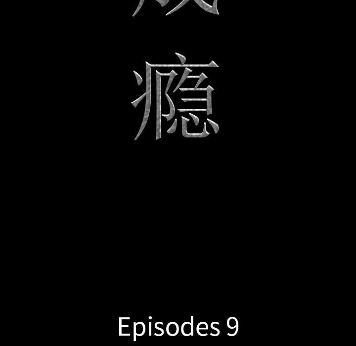 一次成瘾 第 9 话 第9页