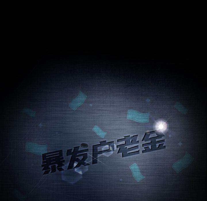 暴发户老金 第 1 话 第191页