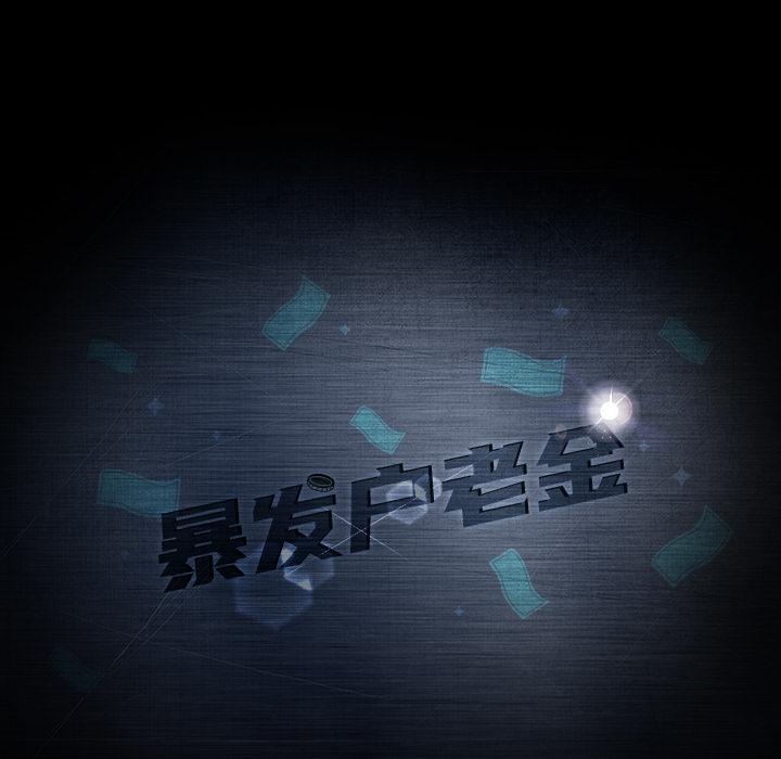 暴发户老金 第 2 话 第8页