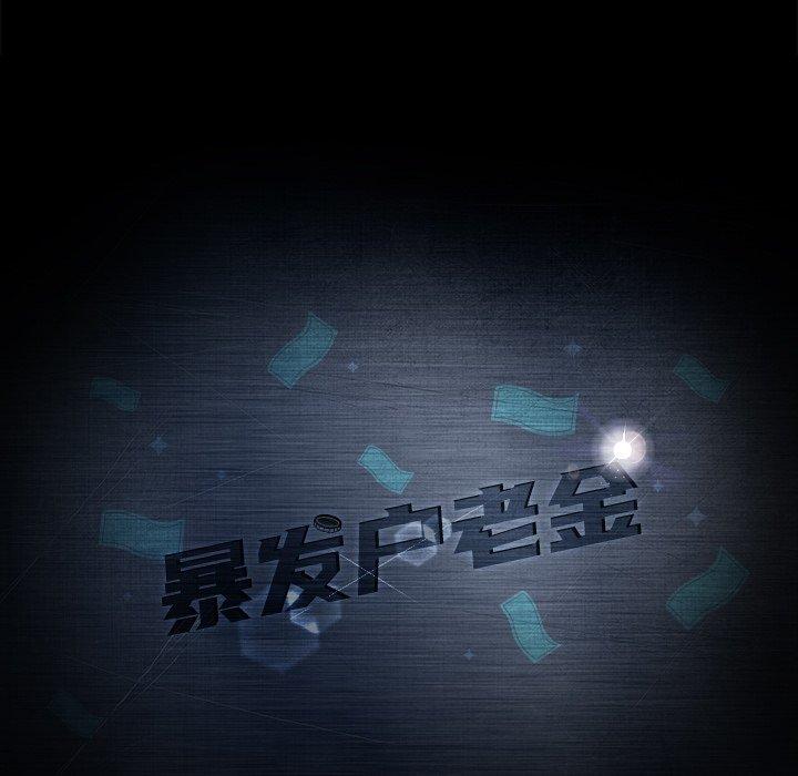 暴发户老金 第 4 话 第15页