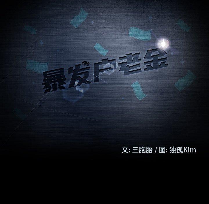 暴发户老金 第 5 话 第12页