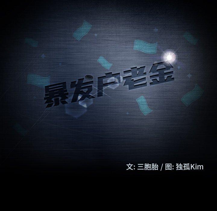 暴发户老金 第 7 话 第11页
