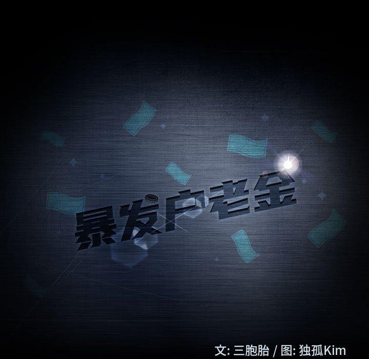 暴发户老金 第 8 话 第9页