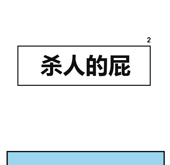 杀人的屁 第 2 章 第47页