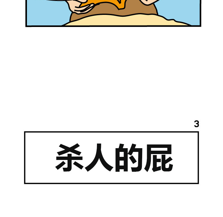 杀人的屁 第 3 章 第40页