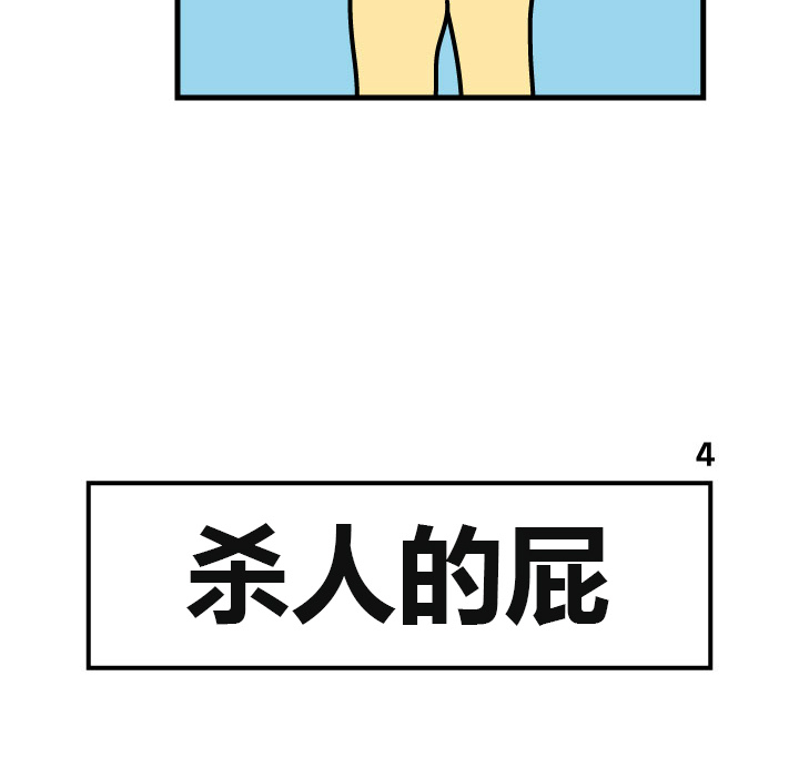 杀人的屁 第 4 章 第43页