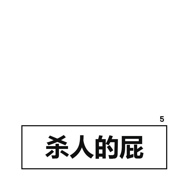 杀人的屁 第 5 章 第45页
