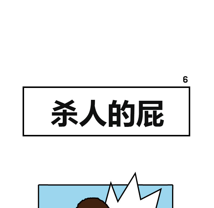 杀人的屁 第 6 章 第33页