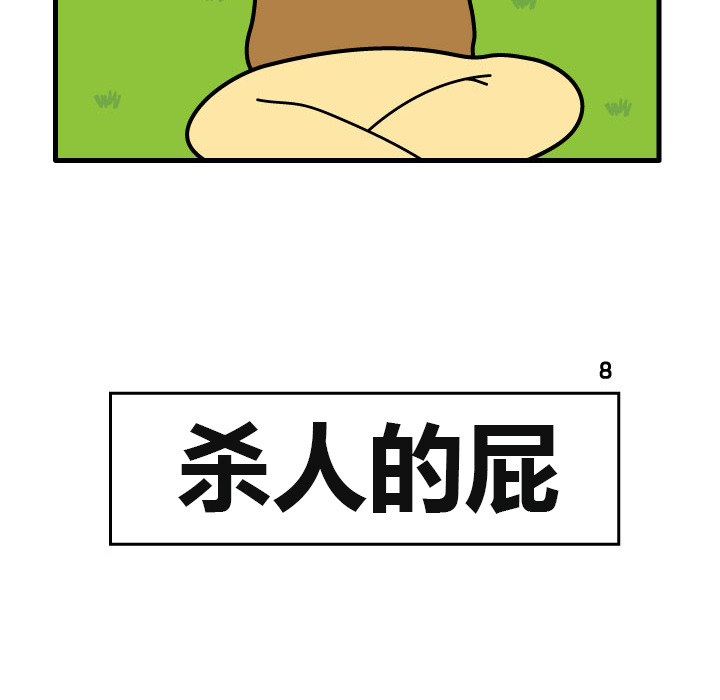 杀人的屁 第 8 章 第34页