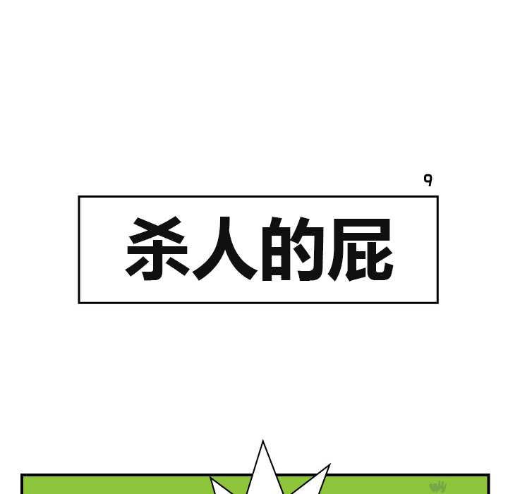 杀人的屁 第 9 章 第31页