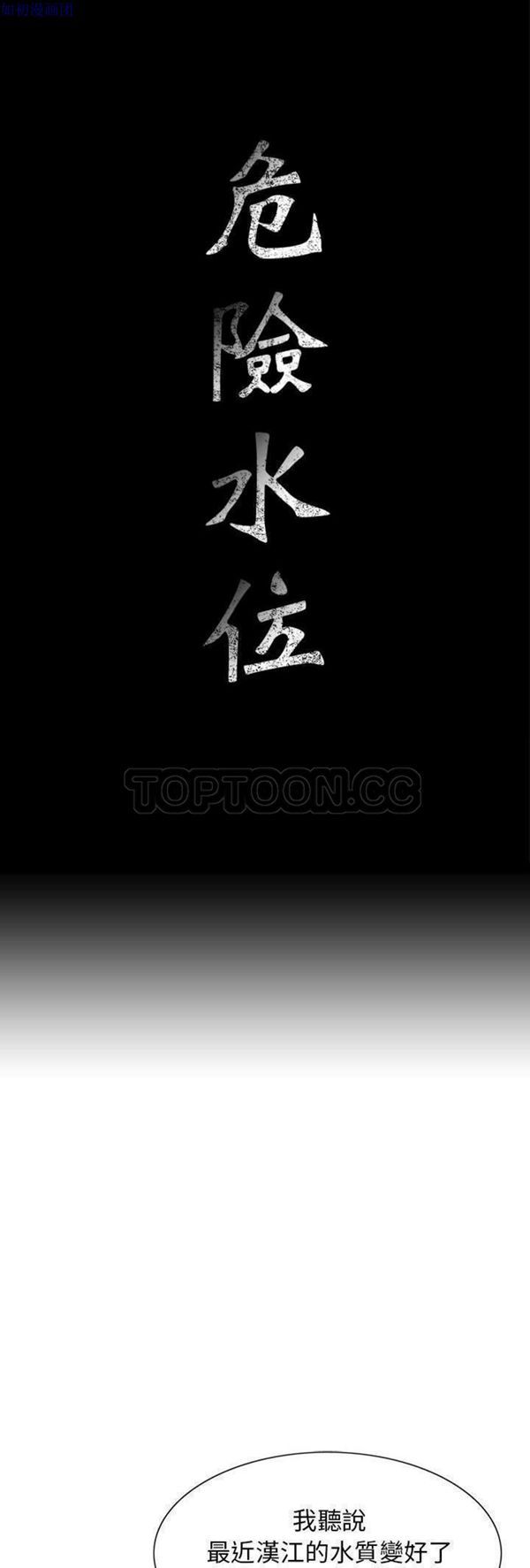危险水位 第17话 第1页