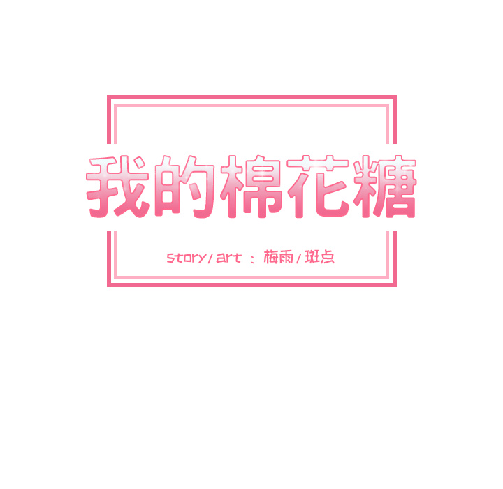 我的棉花糖 第 1 章 第42页