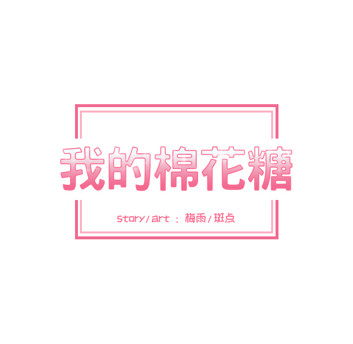 我的棉花糖 第 2 章 第7页