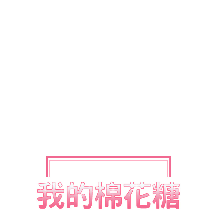 我的棉花糖 第 3 章 第14页