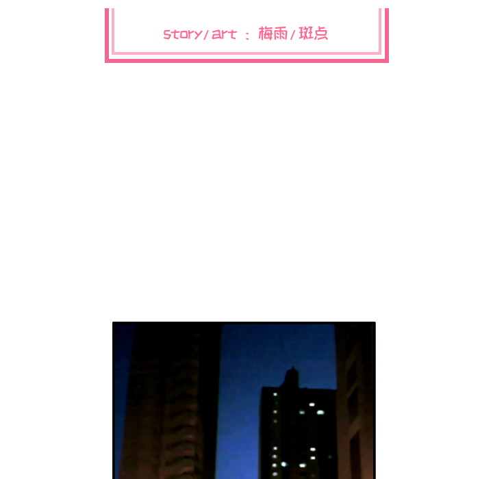 我的棉花糖 第 3 章 第15页