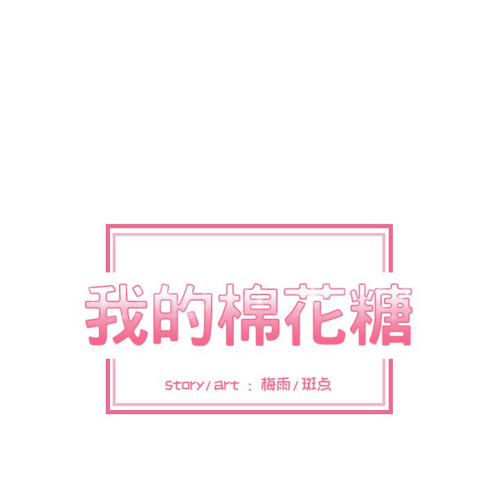 我的棉花糖 第 4 章 第17页