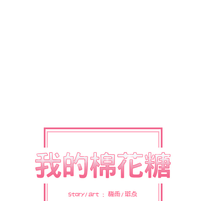 我的棉花糖 第 5 章 第29页