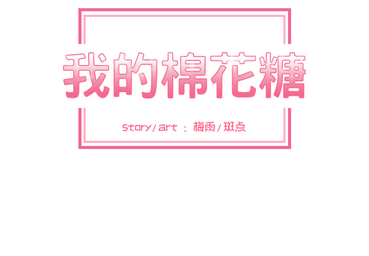我的棉花糖 第 6 章 第2页