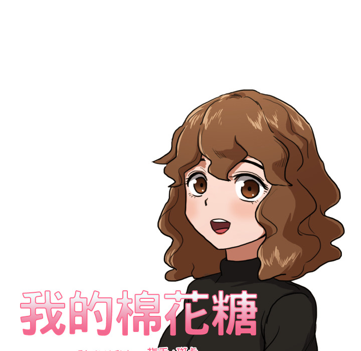 我的棉花糖 第 7 章 第13页