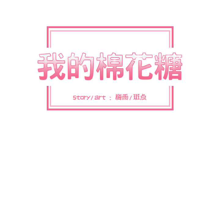 我的棉花糖 第 8 章 第9页