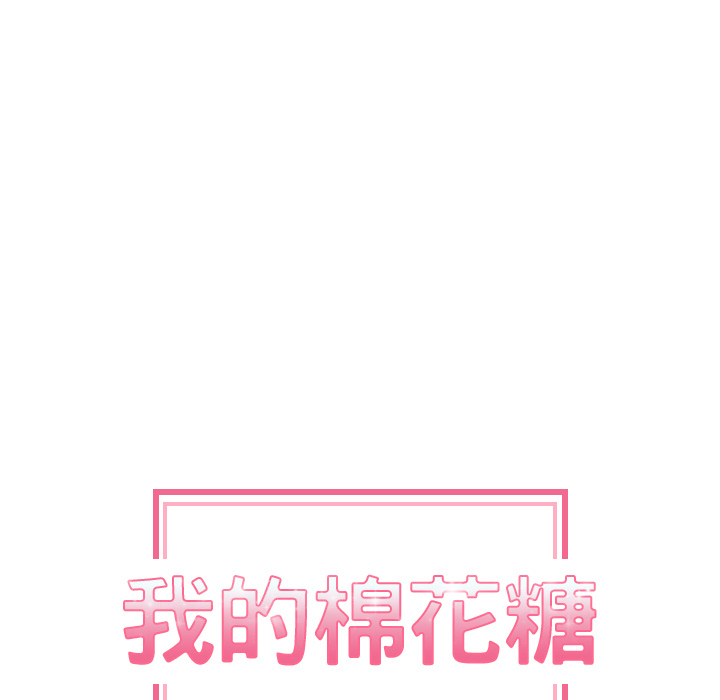 我的棉花糖 第 9 章 第21页
