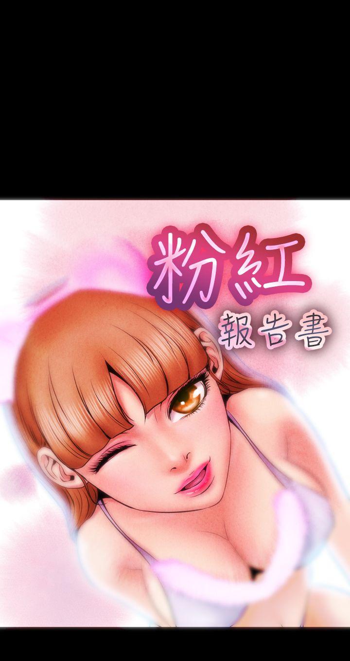 粉紅報告書(完結) 第1話 第1页