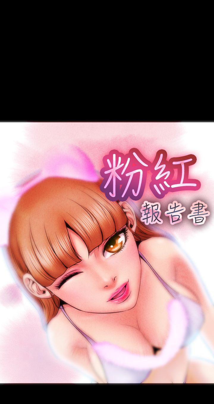 粉紅報告書(完結) 第4話 第1页