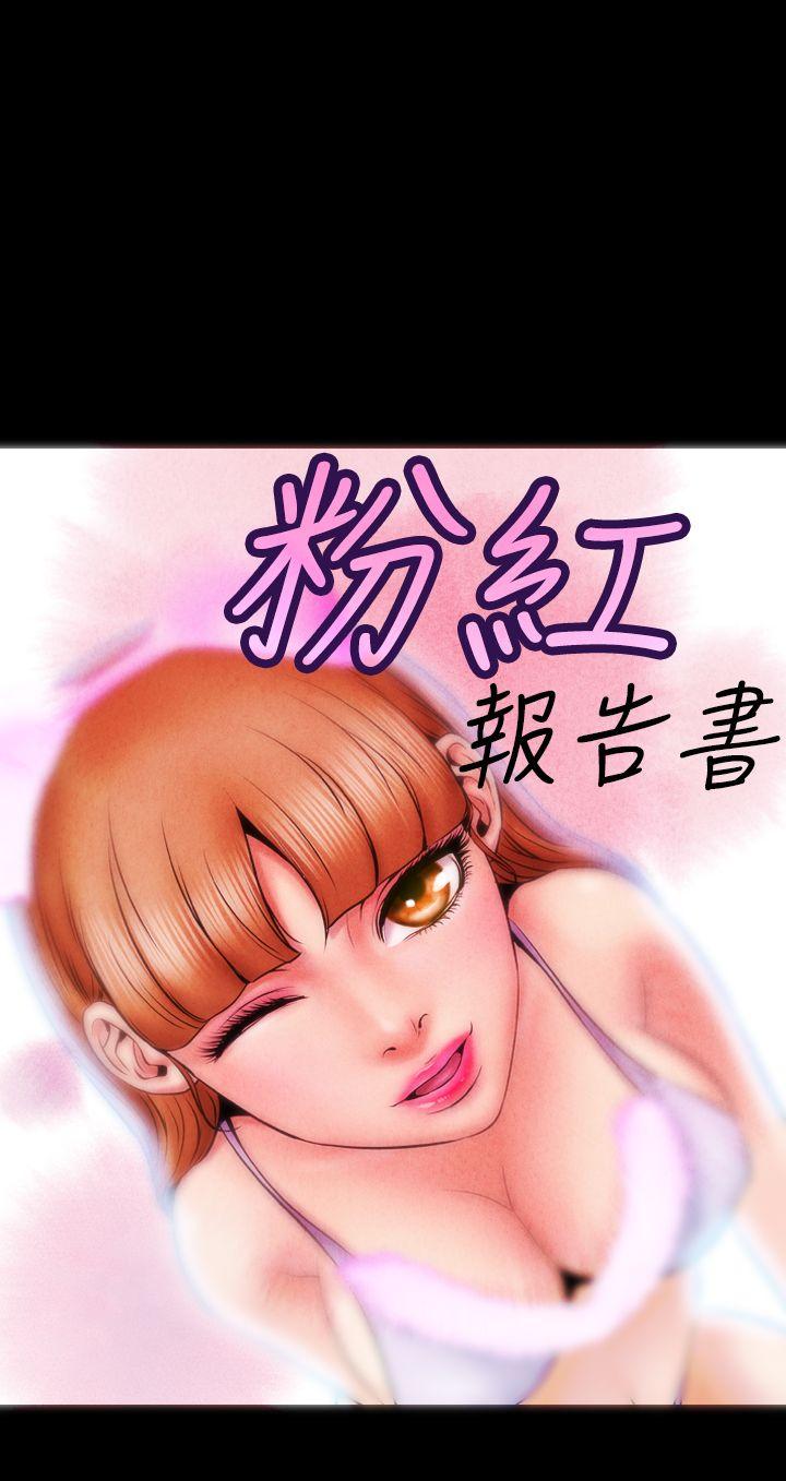 粉紅報告書(完結) 第5話 第1页