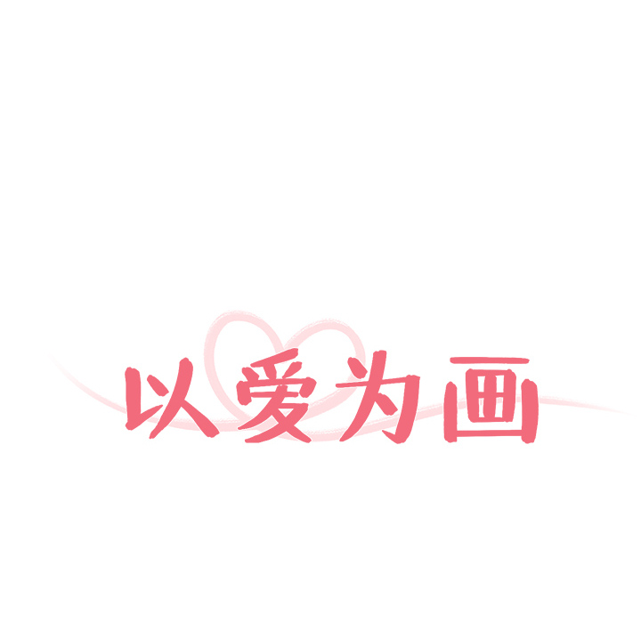 以爱为画 第 1 章 第20页